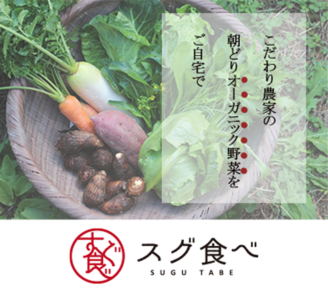 こだわり農家のオーガニック野菜をご自宅で